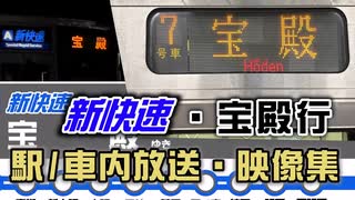 【新快速・宝殿行】山科駅放送＆山科駅～尼崎駅車内放送+映像集