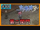 初見[空の軌跡the3rd #88]第二関門を突破せよ！※ネタバレ注意