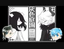 【灰色庭園】 わんわんずで演じてみた 【Part.1】