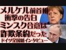 メルケル「ミンスク合意は詐欺条約だった」衝撃の告白　ドイツ全国新聞ディー・ツァイト紙インタビュー