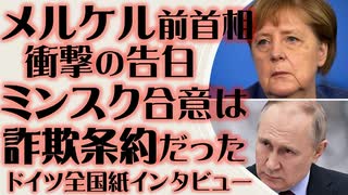 メルケル「ミンスク合意は詐欺条約だった」衝撃の告白　ドイツ全国新聞ディー・ツァイト紙インタビュー