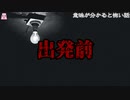 出発前【ゆっくり怪談】【怖い話】意味が分かると怖い話