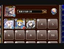 アイス・ダンス・バトル【千年戦争アイギス 英雄王+ソラス+皇帝+エーテル】