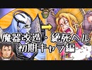 【FEH 雑談】ガングレト様のお師匠様力ハンパないって！！みんなの魔器改造英雄～絶死ヘル初期キャラ編～【ゆっくり実況】