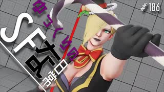 ゆっくりのストリートファイターな日常 #１８６【ゆっくり実況】