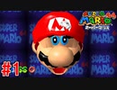 【実況】3Dマリオの原点『スーパーマリオ64』part1