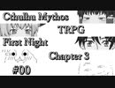 【ゆっくりTRPG】9つ頭の番人と4人の探索者によるクトゥルフ神話TRPG[第一夜：第3章:part0]