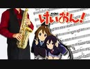 サックスで「ふでペン ～ボールペン～」(けいおん！)を吹いてみた