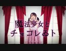 【わかめ】魔法少女とチョコレゐト【ゆるく踊ってみた】