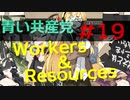 【CeVIO実況】青い共産党/#19「行方知れずの労働者達」【Workers&Resources:SovietRepublic】