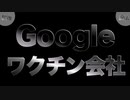 Googleはワクチン会社そのもの