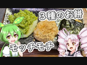 ３種類のお餅！モッチモチ！！