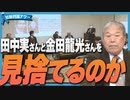 【拉致問題アワー #529】「生存情報」を握りつぶした日本政治の本質 [桜R4/12/9]