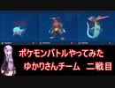 【ポケモンSV】【ボイロ実況】ポケモンバトルやってみた ゆかりさんチーム二戦目