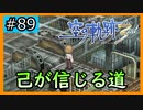 初見[空の軌跡the3rd #89]リシャールが信じる道※ネタバレ注意