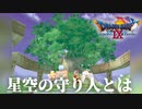 【ドラクエ9】世界樹と女神の果実の秘密【初見プレイ】#30