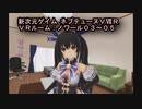 【新次元ゲイム　ネプテューヌＶⅡＲ】《ＶＲルーム：ノワール０３～０５》ノワールには何故か期待せざるを得ない（邪心ｗｗｗ）