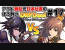 【ゆっくり実況】アラド戦記元日本代表のほろ酔いDNFDuel　#17【スイフトマスターVSストライカー】
