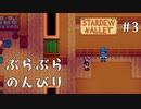 ゆくのう　Part3　[ ゆっくり実況 　Stardew Valley ]