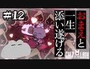 【Cult of the Lamb】信者と教祖でゴールイン！？　#12【実況プレイ】