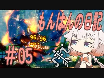 【MHR:SB】ONEちゃんのもんはんの日記 #05 ONEちゃんwith猿ゥ！vs傀異克服クシャルダオラ【ソフトウェアトーク実況プレイ】