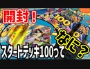 【今さら】超初心者向け！スタートデッキ100解説【開封動画】