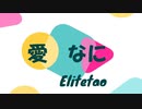 愛　なに/Elitetao/初音ミク/1日1曲チャレンジ