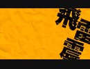 【ニコカラ】飛雷震（キー-4）【on vocal】