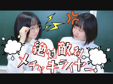 【かのあ】絶対敵対メチャキライヤー 踊ってみた【オリジナル振付】