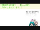 【讃美歌405番】　かみともにいまして　【Band風】