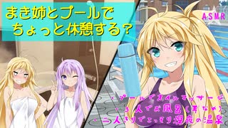 【宣伝用】マキ姉達とプールに行ってホテルで休むASMR(再up)