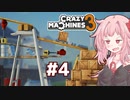 琴葉茜vsピタゴラ製作ゲーム【Crazy Machines 3 #4】