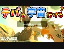 テバを火山･宇宙･マップ外に連れて行きたい【ブレワイ BotW】裏技 バグ 検証 ゆっくり実況 glitch