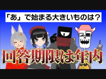 それ正解、締切は年内です。【出題編】