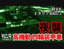【WarThunder:陸RB】強襲！高機動四輪装甲車 イタリアBR6.3 Part67 byアラモンド【ゆっくり実況】