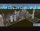 A列車で行こうで100万都市計画5【A列車で行こう9】