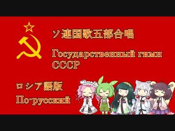 極東北家のソ連国歌五部合唱ロシア語版