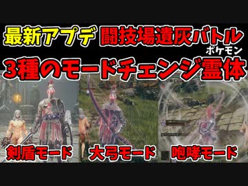 【エルデンリング】最新アプデ！闘技場遺灰バトルが楽しすぎる！3種類のモードチェンジ！赤獅子騎士オウガ【ELDENRING】