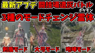 【エルデンリング】最新アプデ！闘技場遺灰バトルが楽しすぎる！3種類のモードチェンジ！赤獅子騎士オウガ【ELDENRING】