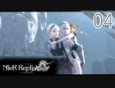 【ニーアレプリカント】実況プレイ【04】