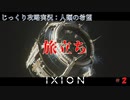 【IXION】第2回　旅立ち　じっくり攻略実況　イクシオン:人類の希望