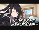 ミリアルさんに、また家凸られて耳かきされた【耳かき/梵天/ASMR】