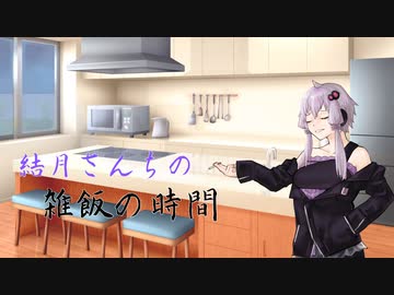 結月さんちの雑飯の時間【第2回別側面祭】