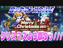 【実況】ロックマンXDiVE～クリスマスより祭りッ///～