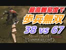 【Mount & Blade 2】近接のみの歩兵一人で無双する事を最高難易度で目指す　その５４