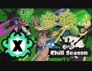 【Splatoon3】Xマッチ！【Xマッチ】【ゆっくり実況】