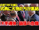 【韓国】TSMCの装備搬入式に世界の大物たちが集結｡速度戦を得意とする｢K半導体｣のはずが...【時事ニュース解説】