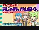 ずんだもんが「おじゃまんが山田くん」を歌ってみた（ファミコン音源）