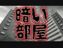 暗い部屋(特選怖い話/本当にあった怖い話/マンションに関する怖い話/朗読/水野くろ)