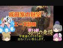 ＜信長の野望・新生＞こころのほのぼの友情記　第14話（上級成田家、1584年）